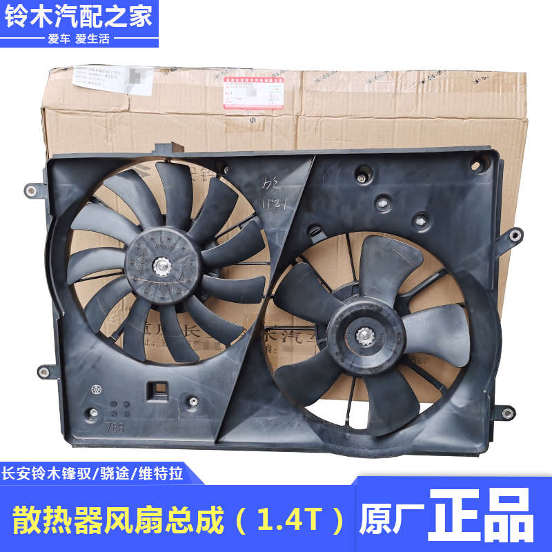 长安铃木锋驭骁途新维特拉水箱散热器风扇空调冷凝器风扇原厂配件