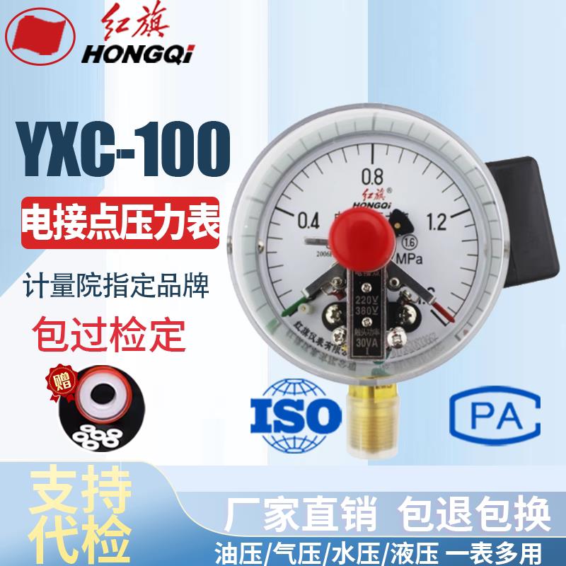 红旗仪表 YXC-100电接点压力表 磁助式30VA带控制气力表 真空表