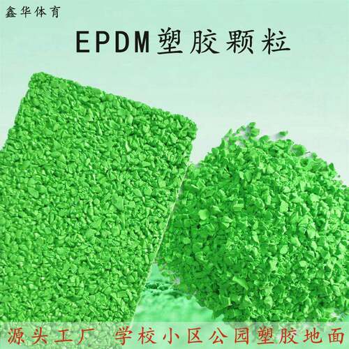 EPDM颗粒学校操场塑胶跑道幼儿园小区彩色地面防滑塑胶颗粒材料