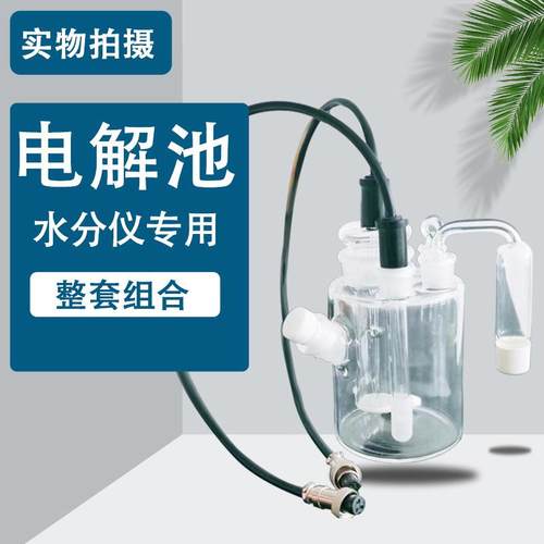 微量水分测定仪电解池组瓶电解电极测量干燥管搅拌子检测精准仪表
