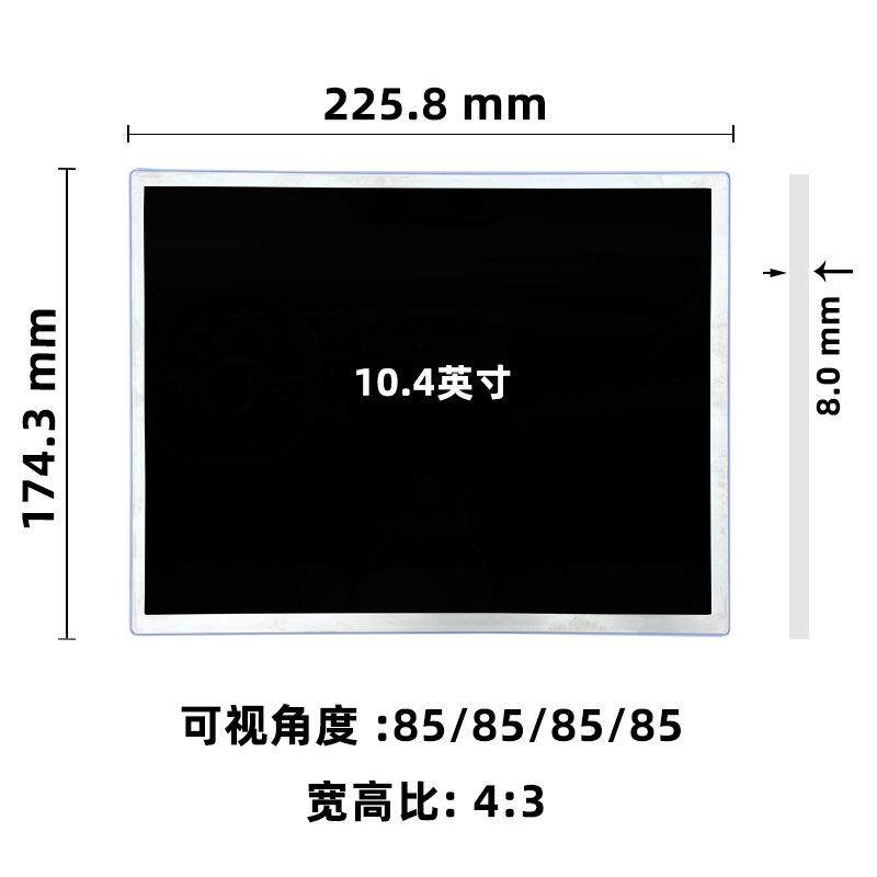 10.4寸液晶屏 600亮度4比3分辨率1024*768车载显示屏幕LCD液晶屏