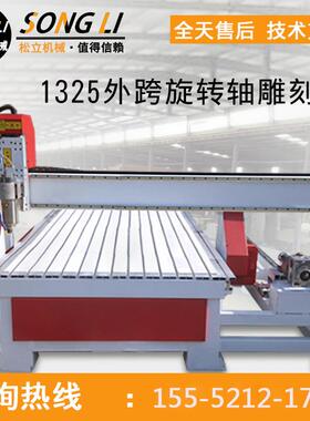 1325木工数控雕刻机全自动大型四轴外跨旋转轴广告3D立体电脑