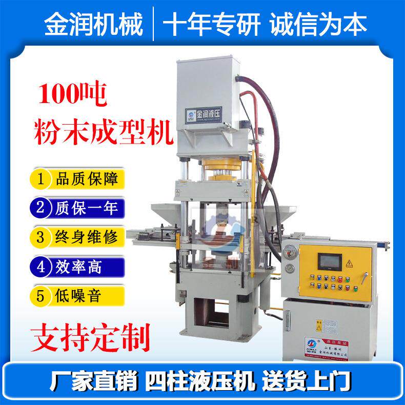 销售100吨铜粉成型机金属粉末成型四柱液压机全自动粉末成型机