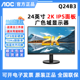 AOC Q24B3 23.8英寸2K高清IPS屏75Hz刷新广色域窄边框设计显示器