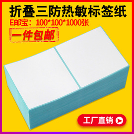 折叠三防热敏纸100X100x80 75 70 60 50X30 40 150 180条码打印机76*130速卖通快递物流面单不干胶标签纸贴纸