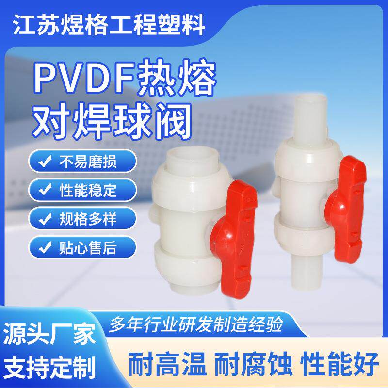 pvdf球阀法兰双由令活接塑料水管热熔承插由任化工管道阀门开关
