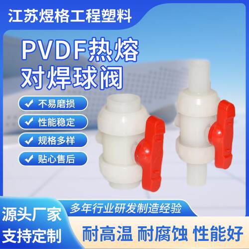 pvdf球阀法兰双由令活接塑料水管热熔承插由任化工管道阀门开关
