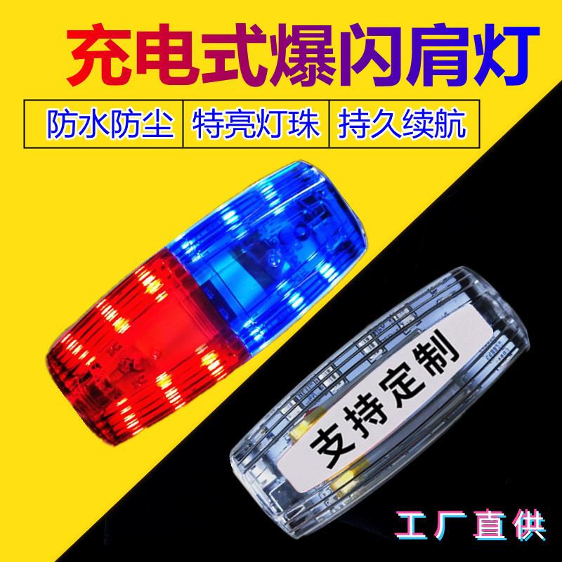 红蓝充电肩夹式肩灯肩膀闪光灯物业环卫闪光灯LED爆闪肩灯防水