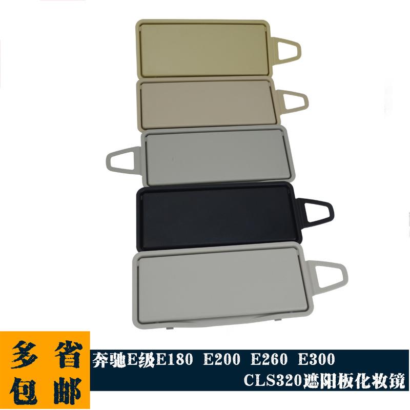 适用奔驰E级遮阳板化妆镜E180E200E260E300CLS320镜子遮光板镜盖