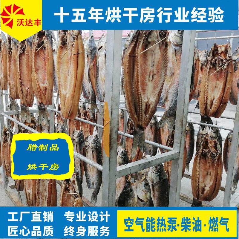 25P空气能热泵腊肉烘干房腊肠腊鱼烘干机腊鸡腊鸭腊制品食品干燥