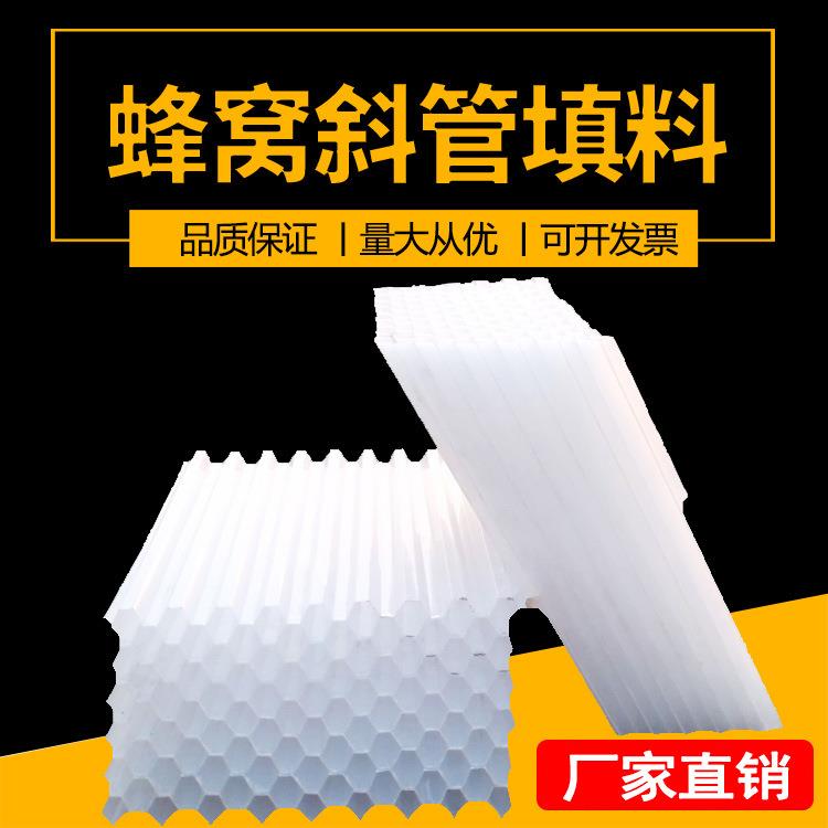 现货斜管填料pp六角蜂窝斜管填料污水自来水厂沉淀池过滤