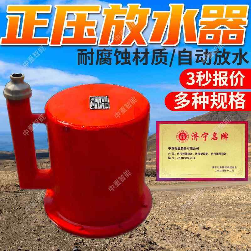 煤矿用正压快速放水器安装简单 耐磨设计煤矿用正压快速放水器
