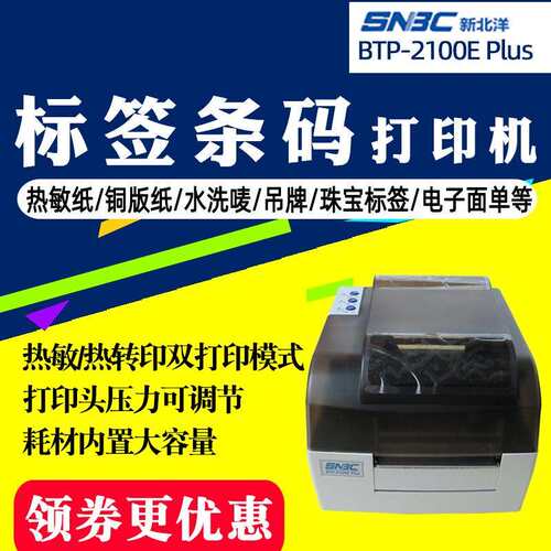 /新BTP-2100EPlus条码打印机不干胶标签吊牌洗水唛珠宝
