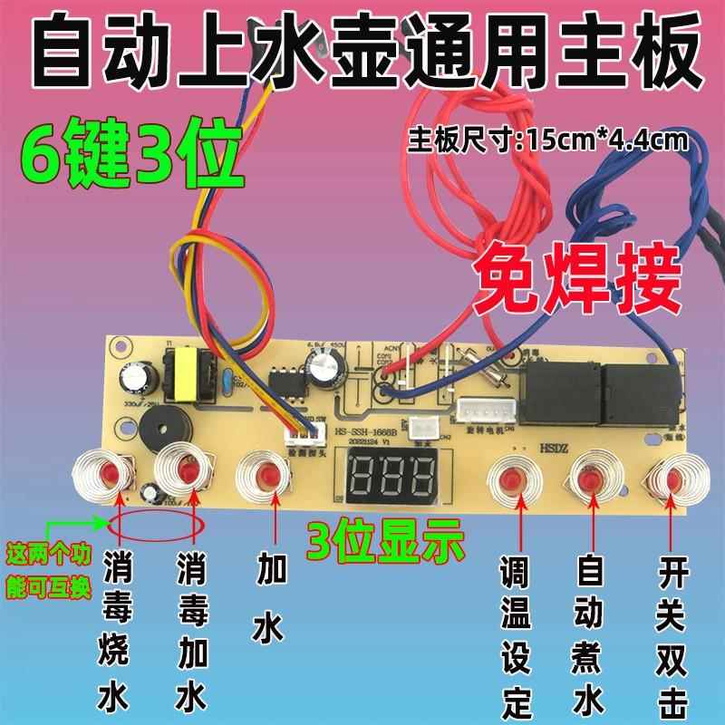 自动上水壶配件电茶炉6键线路板电热烧水壶主板维修电路板控制板
