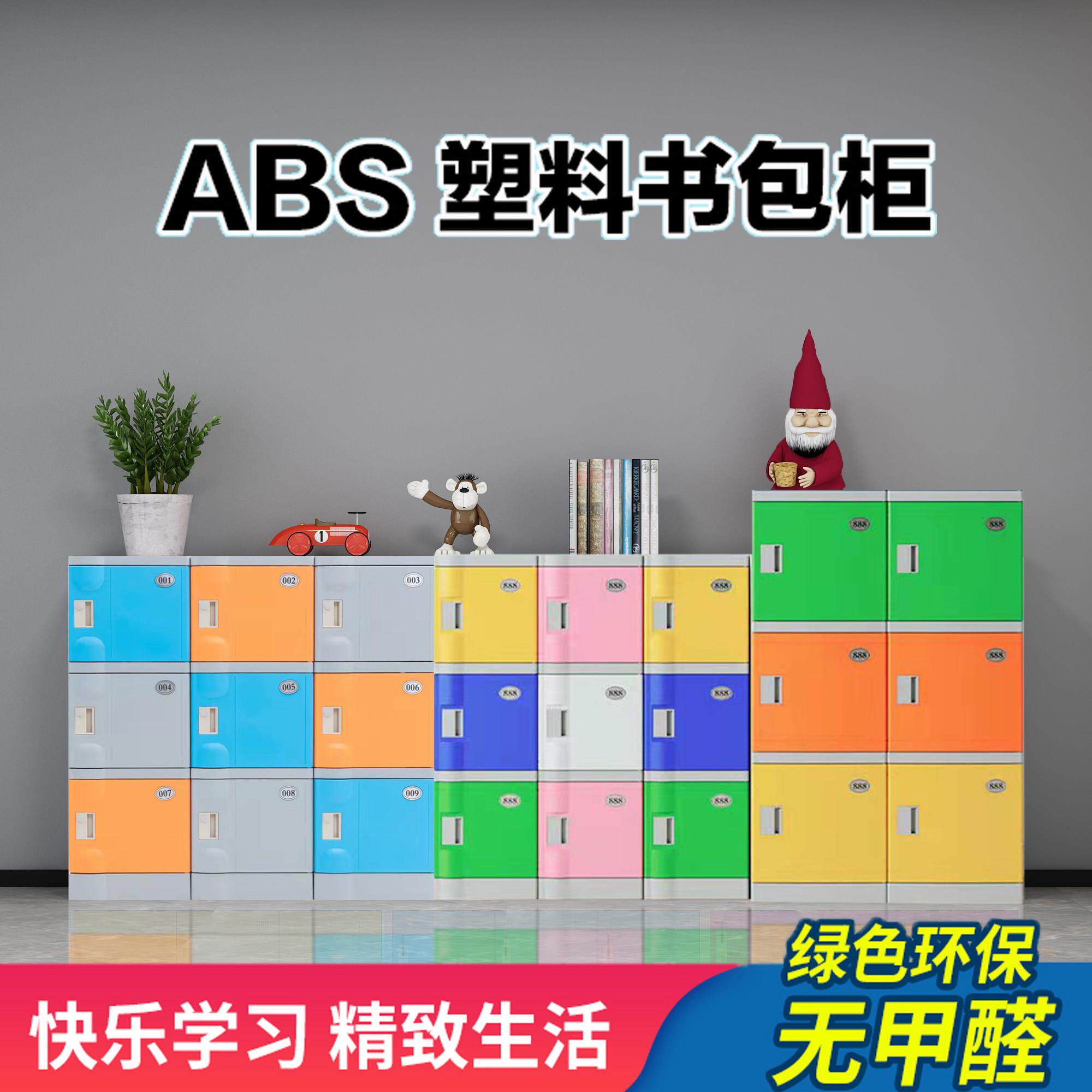 ABS塑料学校教室书包柜班级整理收纳防水环保储物独立柜彩色带锁