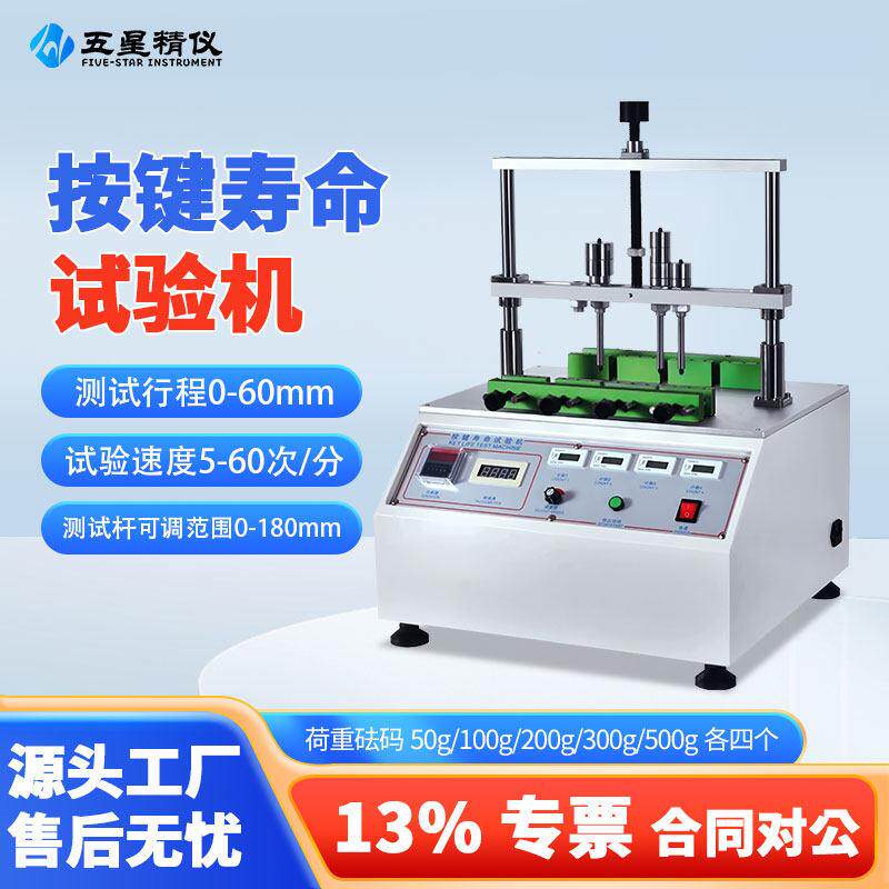 按键寿命试验机四工位八工位开关按键寿命按键疲劳测试机