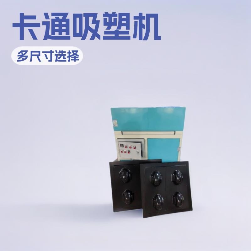 四川面具塑形吸塑机卡通尺寸大小都有吸膜异型