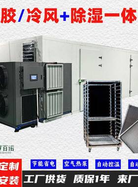 鱼胶10-45℃低温风干除湿一体机空气能热泵烘干机烘干房烘干箱