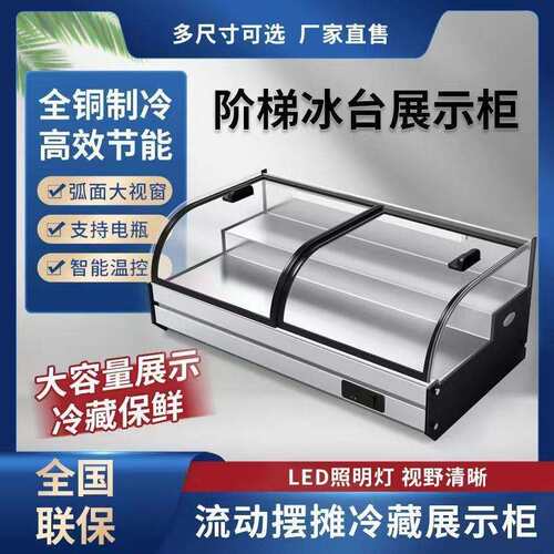 台式冷藏展示柜三轮车移动摆摊冰箱阶梯冰台夜市烧烤炸串熟食保鲜