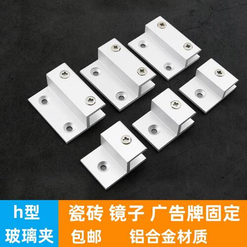 铝合金h型玻璃固定夹镜子托广告牌支架亚克力层板隔板托架Ｈ卡子