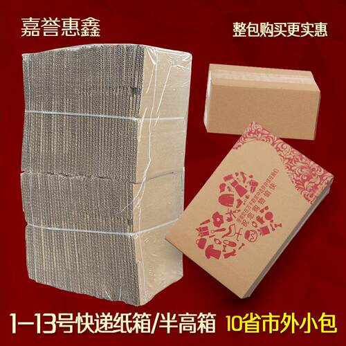 嘉誉鑫三层五层包包装箱子1-12号半纸高快递打JXU惠箱整包纸盒子