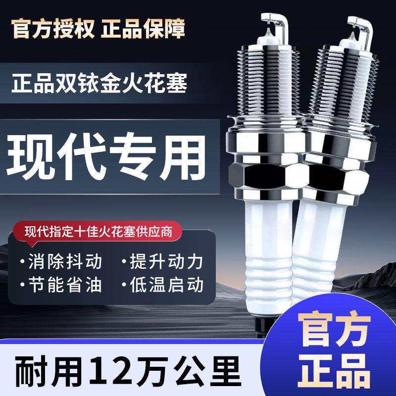 适用于现代ix35双铱金火花塞原厂悦动瑞纳朗动领动名图伊兰特原装