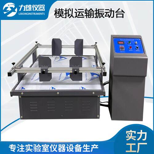 模拟运输振动台跑马式振动台模拟汽车运输振动台包装振动试验机