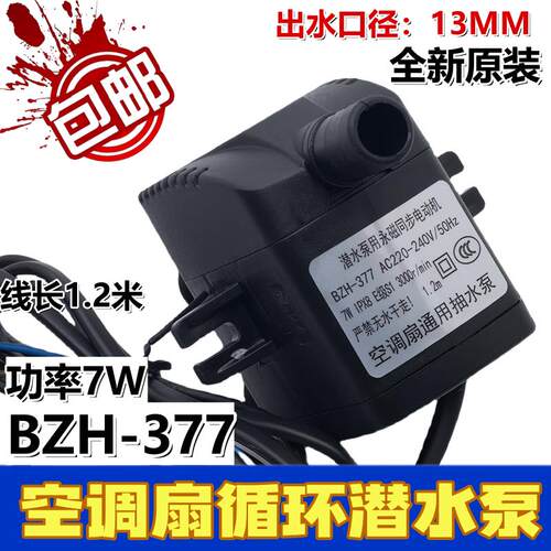 适用佰卓水泵冷风机BZH-377 7W 1.2米潜水泵水族塔扇制冰机抽水泵