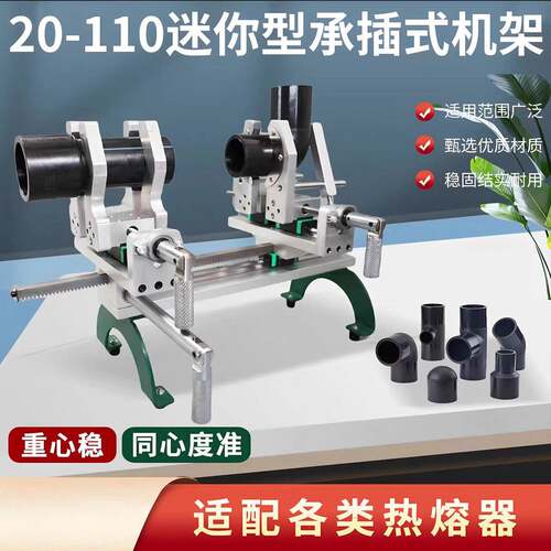 迷你型承插焊机便携式机架20-110ppr热熔支架pph水管承插机架