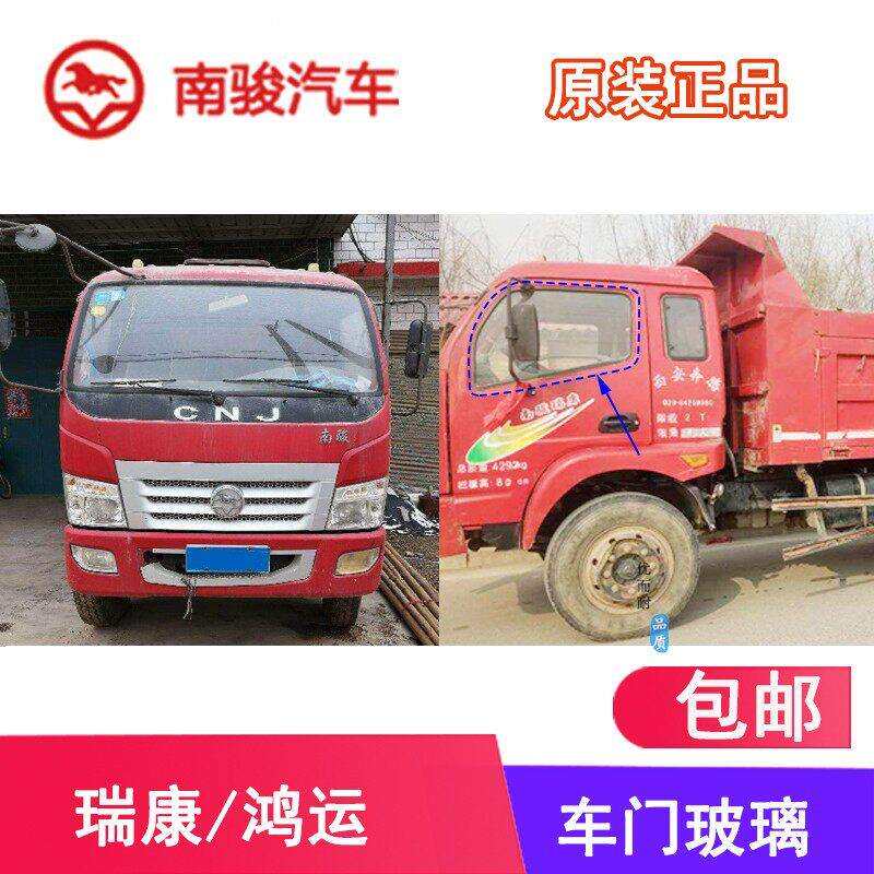 四川现代南骏汽车配件瑞康鸿运驾驶室车门挡风玻璃车窗玻璃原装