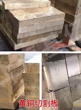黄铜材板H62LNZ黄5铜板H9黄铜割板普通黄铜板切现货黄铜合金板价