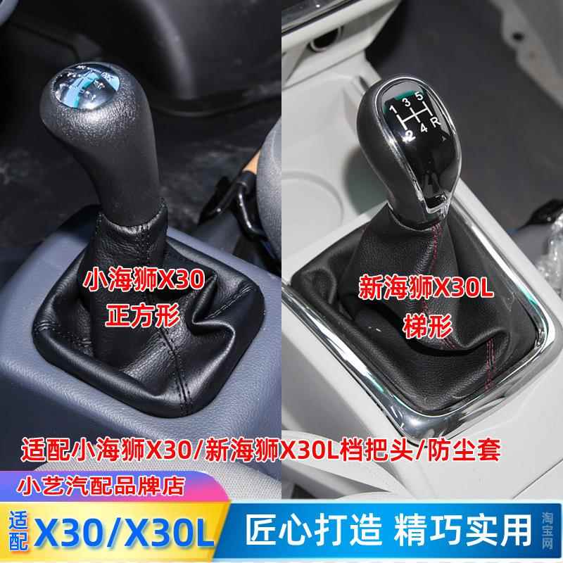 适配金杯小海狮X30排挡杆x30L换挡手球变速皮挂挡把头档位防尘套