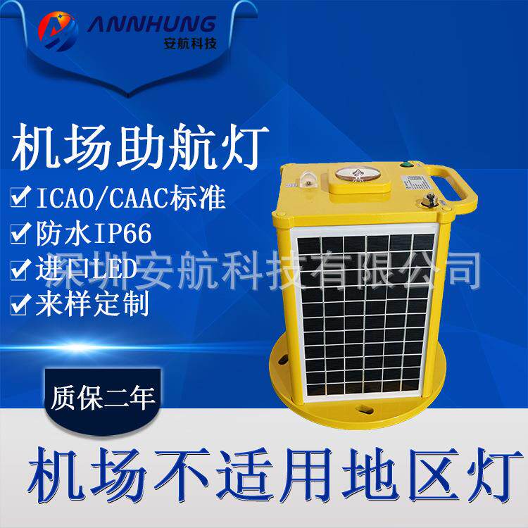 太阳能机场灯不适用地区灯安全起飞降落导航灯直升机围界助航灯