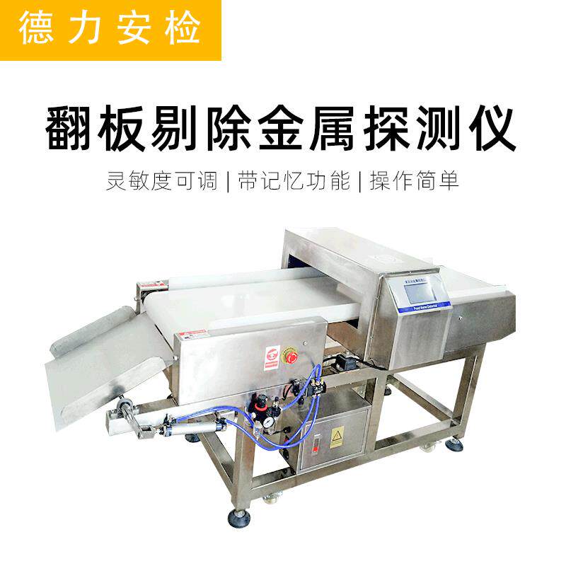 直供翻板剔除金属探测机灵敏度高数字智能探测机金属检测机