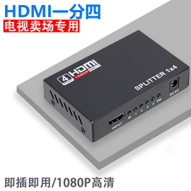 HDMI1分4高清分配器一进四出 一拖四高清分配支持3D1080P电视卖场