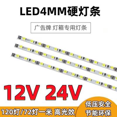 LED4mm宽硬灯条12V24V冷白超窄超亮120珠72灯广告灯箱导光板灯带