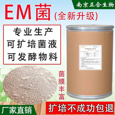 em菌可扩培菌液 可发酵各种物料水产养殖 畜禽 种植 活力强含量高