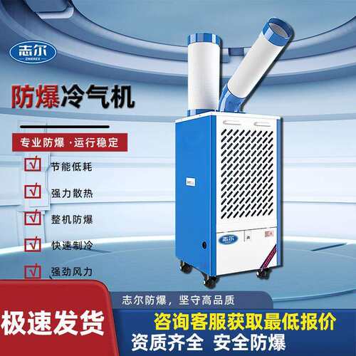 风防爆冷气机冷机局部体工位降温动压缩机制ZELF-260冷一机移型