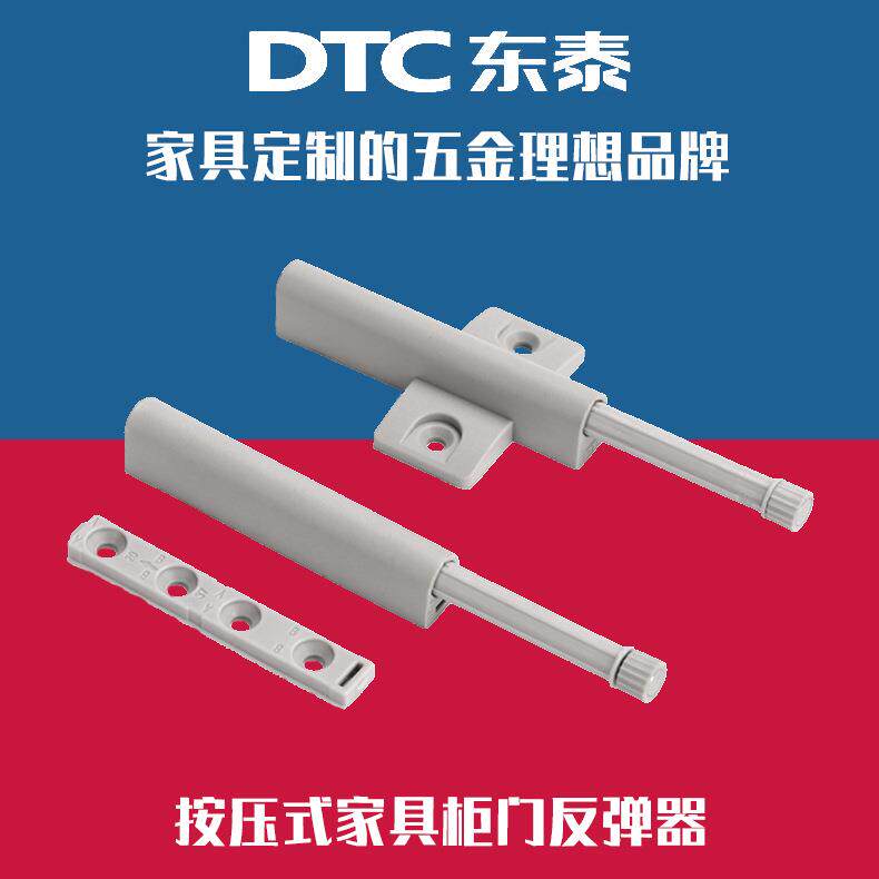 原厂DTC东泰按压式柜门反弹器衣橱柜免拉手强磁东泰按弹器自弹器