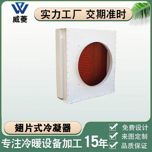 厂家供应铝翅片式风冷冷凝器冷库大型冰柜热交换器铜管工业散热器