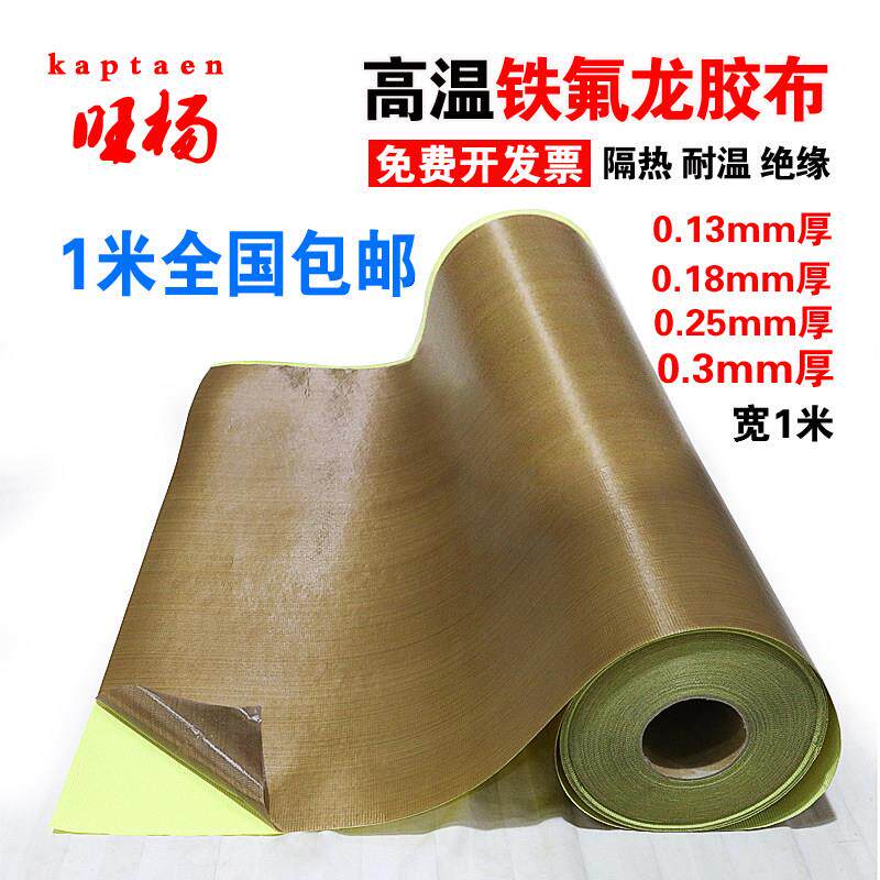 特富龙胶带耐高温布绝缘高温胶带耐磨耐热隔热烘筒真空机封口机铁