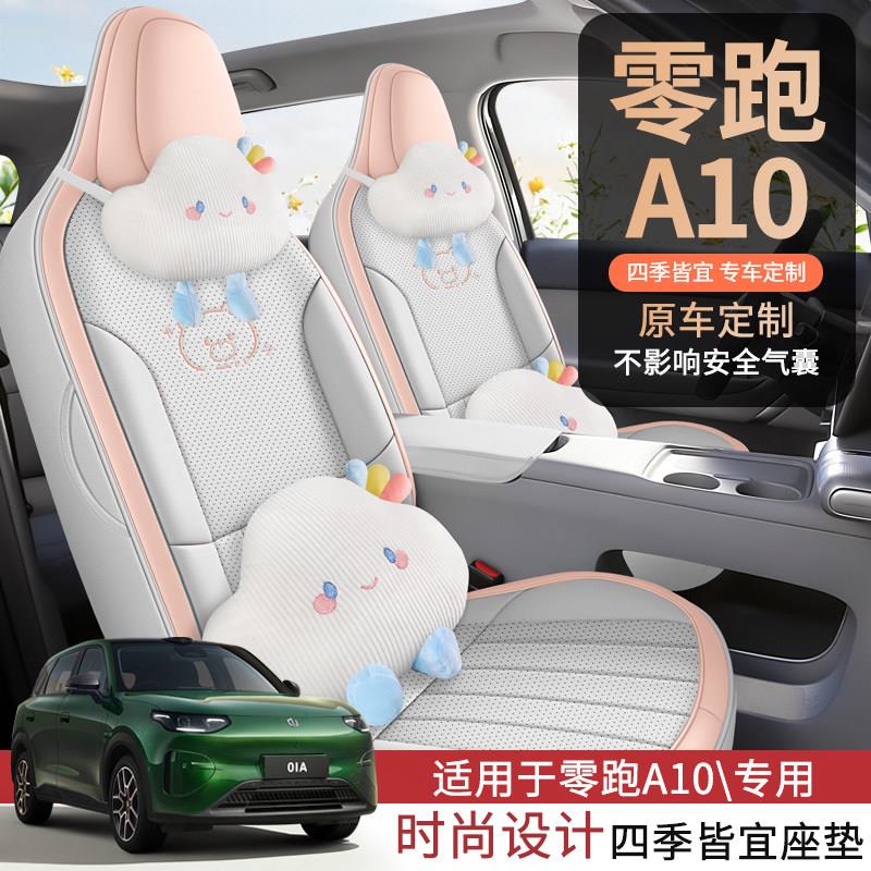 26款零跑A10专用卡通汽车座套400/500续航四季全包坐垫座椅套座垫