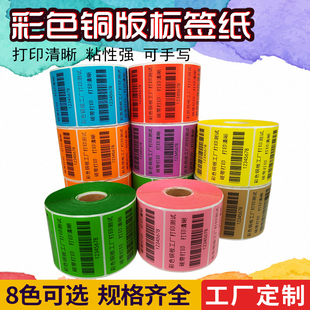 彩色打印纸40 纸不干胶标签纸多色现货1卷 30热转印条码 打印机条码
