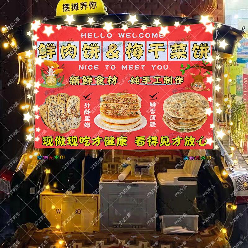 梅干菜饼鲜肉饼广告布定制小吃夜市街边推车摆摊后备箱背景布挂布
