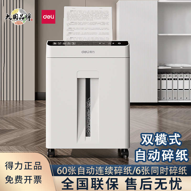 得力碎纸机GA810五级保密办公家用文件资料粉碎机60张自动进纸