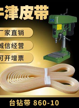 西湖高速台钻Z406B-1聚氨酯平皮带860-10钻床牛筋带台钻带传动带