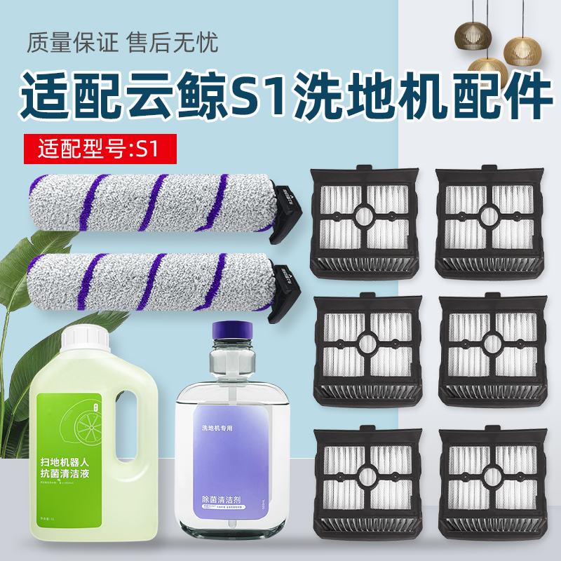 适配云鲸洗地机S1配件专用滚刷软绒主刷地面清洁液地板清洗剂耗材