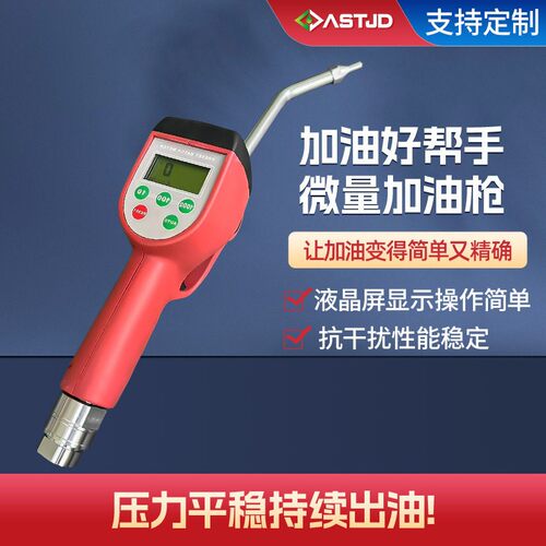 加油枪精准计量加注自动变速箱油汽车刹车系统制动液加注定量加油