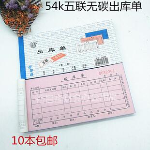 54k五联无碳覆写出库单入库单出仓单自带覆写五联出入库收据 包邮