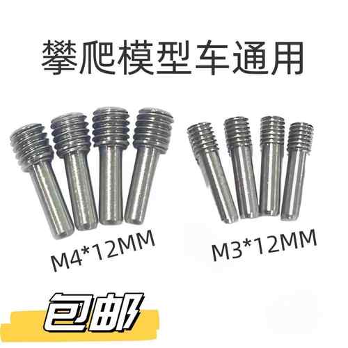 10个装 RC模型车机米螺丝1/10攀爬惯穿机米传动轴M4*12mm M3*12MM